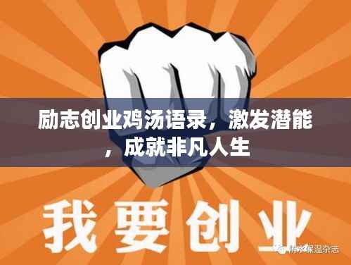 励志创业鸡汤语录，激发潜能，成就非凡人生