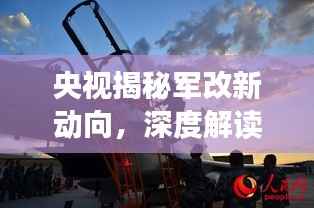央视揭秘军改新动向，深度解读中国军队改革重磅进展