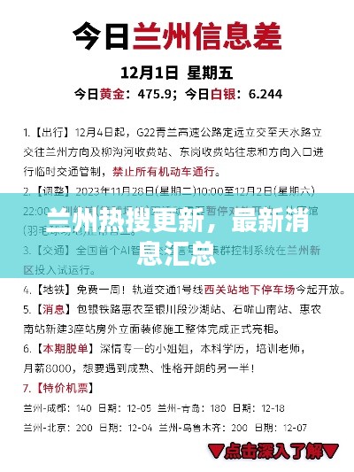 兰州热搜更新，最新消息汇总