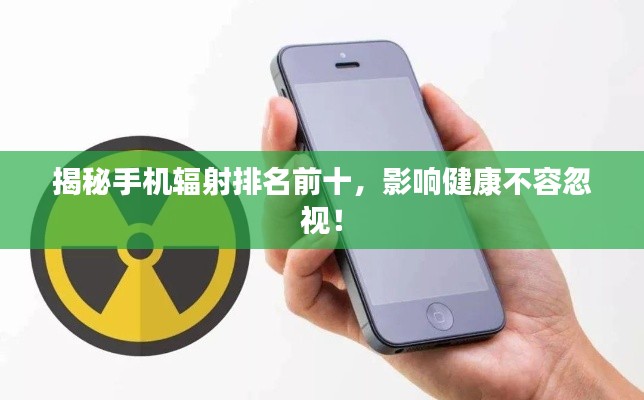 揭秘手机辐射排名前十,影响健康不容忽视!