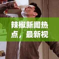 辣椒新闻热点，最新视频一网打尽