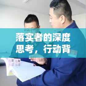 落实者的深度思考，行动背后的力量与智慧
