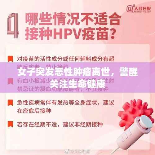 女子突发恶性肿瘤离世，警醒关注生命健康