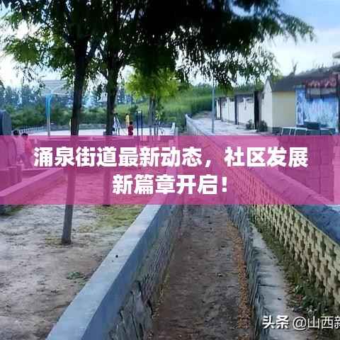 涌泉街道最新动态，社区发展新篇章开启！