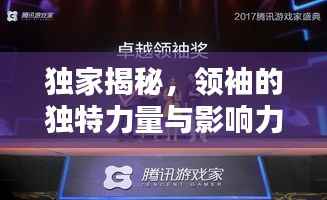 独家揭秘，领袖的独特力量与影响力，引领时代风潮！