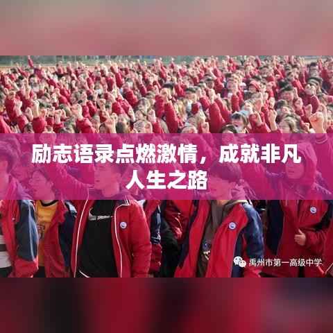 励志语录点燃激情，成就非凡人生之路