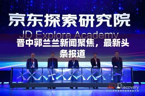 晋中郭兰兰新闻聚焦，最新头条报道