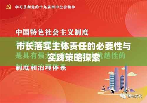 市长落实主体责任的必要性与实践策略探索