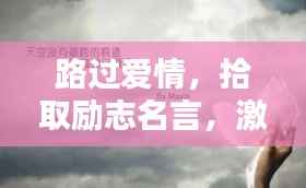 路过爱情，拾取励志名言，激发前行动力