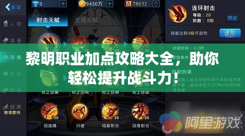 黎明职业加点攻略大全，助你轻松提升战斗力！