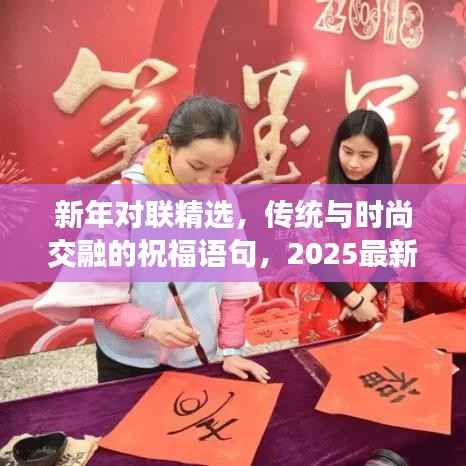 新年对联精选，传统与时尚交融的祝福语句，2025最新款上线