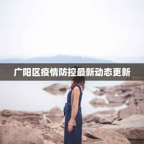 广阳区疫情防控最新动态更新