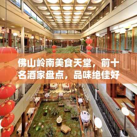 佛山岭南美食天堂，前十名酒家盘点，品味绝佳好去处