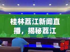 桂林荔江新闻直播，揭秘荔江新魅力，不容错过的头条盛事