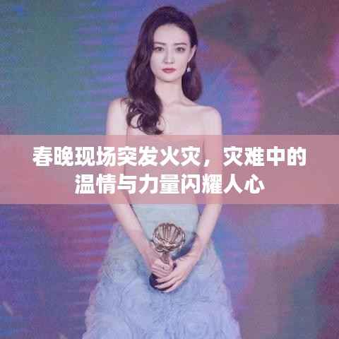 春晚现场突发火灾,灾难中的温情与力量闪耀人心