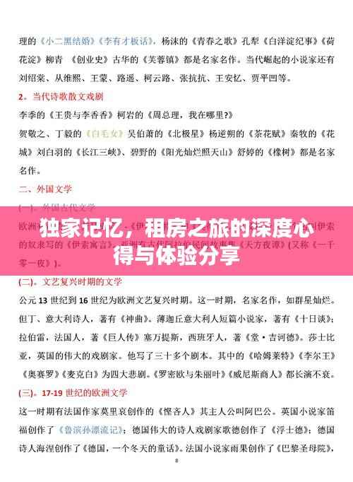 独家记忆，租房之旅的深度心得与体验分享