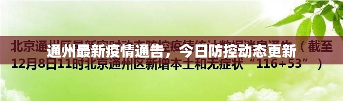通州最新疫情通告，今日防控动态更新