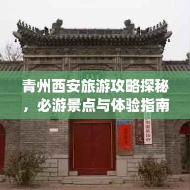 青州西安旅游攻略探秘，必游景点与体验指南