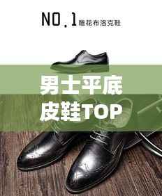 男士平底皮鞋TOP10排行榜，品质之选一网打尽