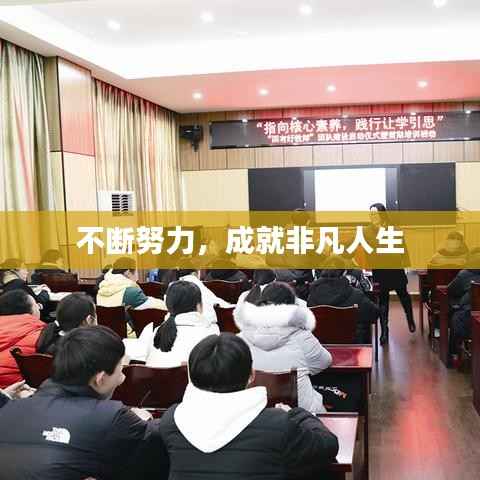 不断努力，成就非凡人生