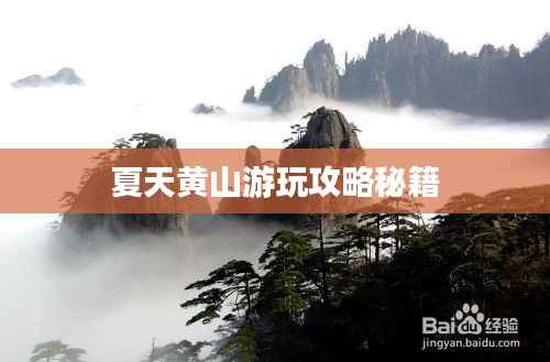 夏天黄山游玩攻略秘籍