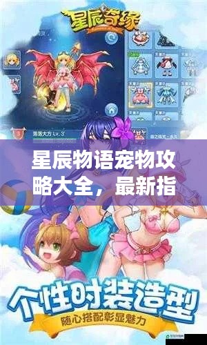 星辰物语宠物攻略大全，最新指南、秘籍全掌握！