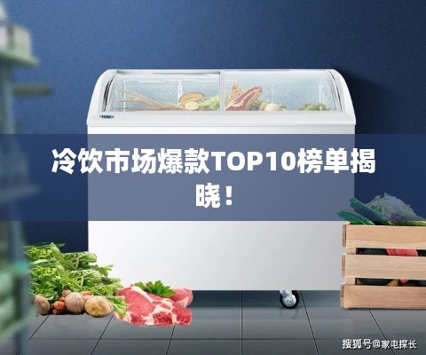 冷饮市场爆款TOP10榜单揭晓！