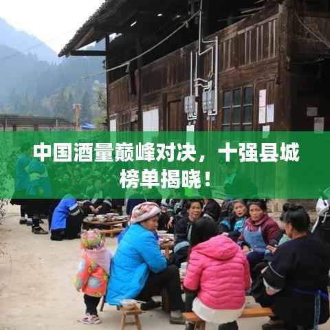 中国酒量巅峰对决，十强县城榜单揭晓！
