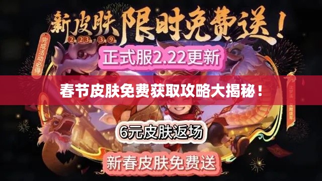 春节皮肤免费获取攻略大揭秘！