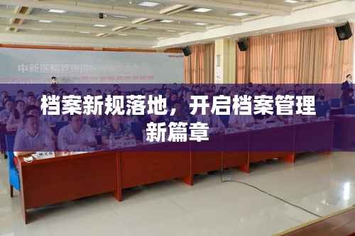 档案新规落地，开启档案管理新篇章