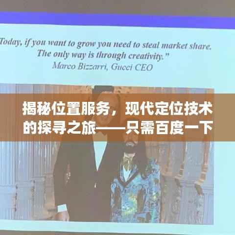 揭秘位置服务，现代定位技术的探寻之旅——只需百度一下