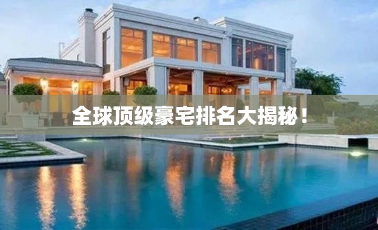 全球顶级豪宅排名大揭秘！
