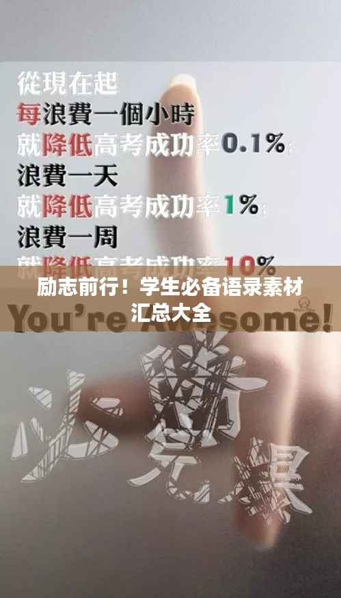 励志前行！学生必备语录素材汇总大全