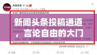 新闻头条投稿通道，言论自由的大门开启