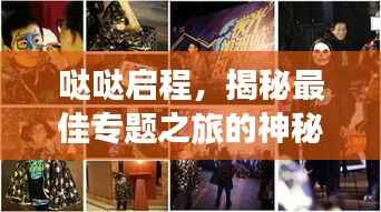 哒哒启程,揭秘最佳专题之旅的神秘面纱