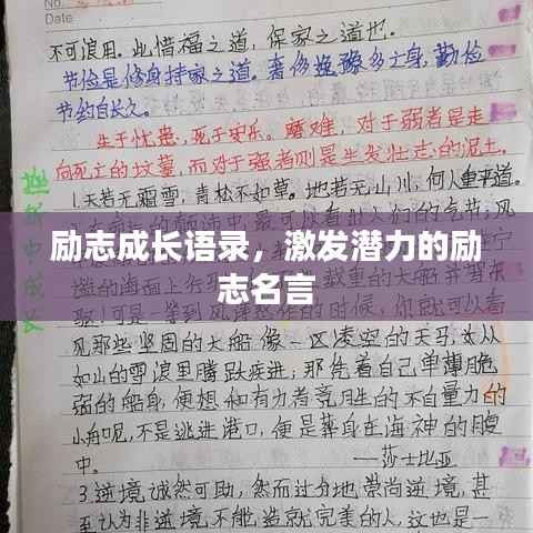 励志成长语录，激发潜力的励志名言