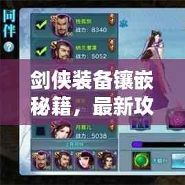 剑侠装备镶嵌秘籍,最新攻略指南助你轻松提升战力!