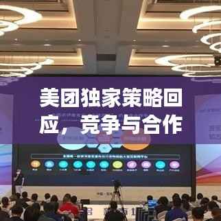 美团独家策略回应，竞争与合作并重，共创共赢新生态