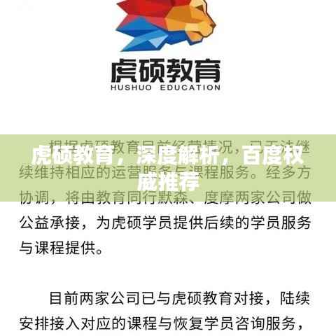 虎硕教育，深度解析，百度权威推荐