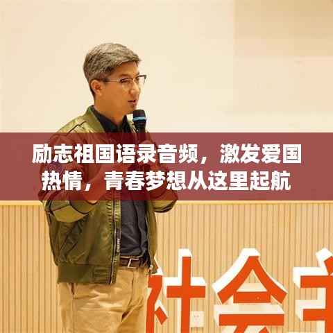 励志祖国语录音频，激发爱国热情，青春梦想从这里起航