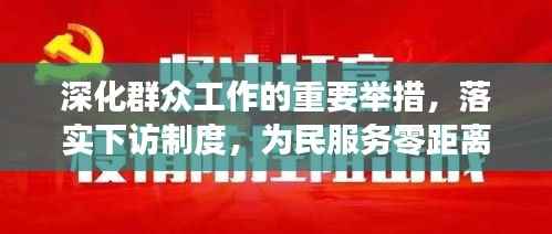 深化群众工作的重要举措，落实下访制度，为民服务零距离