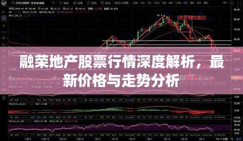 融荣地产股票行情深度解析，最新价格与走势分析