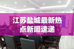 江苏盐城最新热点新闻速递