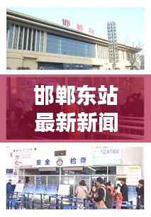 邯郸东站最新新闻报道速递