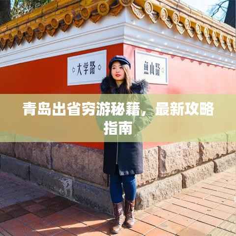 青岛出省穷游秘籍，最新攻略指南