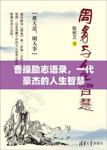 曹操励志语录，一代豪杰的人生智慧