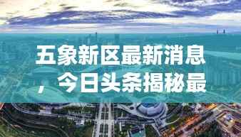 五象新区最新消息，今日头条揭秘最新动态