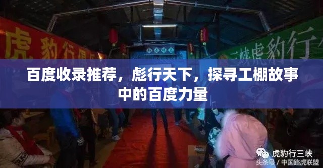 百度收录推荐，彪行天下，探寻工棚故事中的百度力量