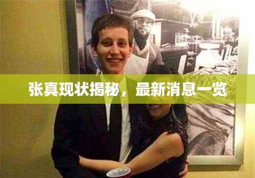 张真现状揭秘，最新消息一览