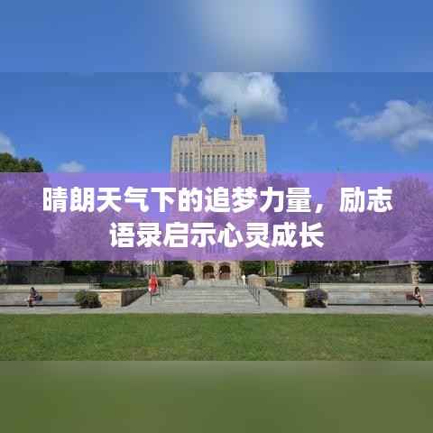晴朗天气下的追梦力量，励志语录启示心灵成长